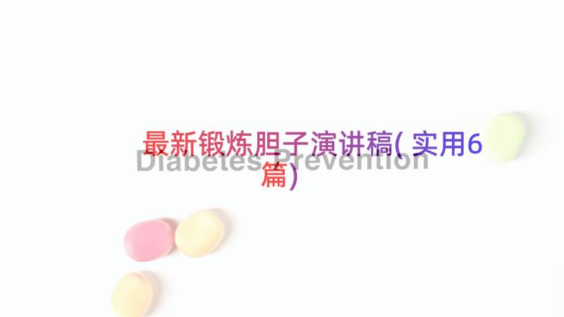 最新锻炼胆子演讲稿(实用6篇)