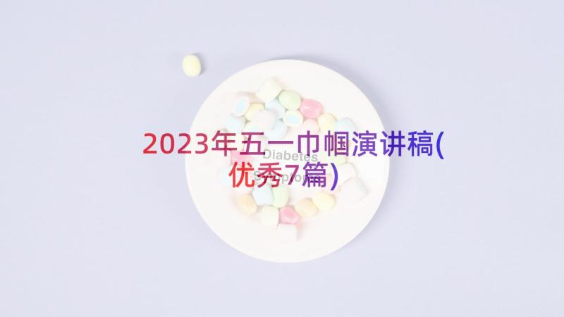 2023年五一巾帼演讲稿(优秀7篇)