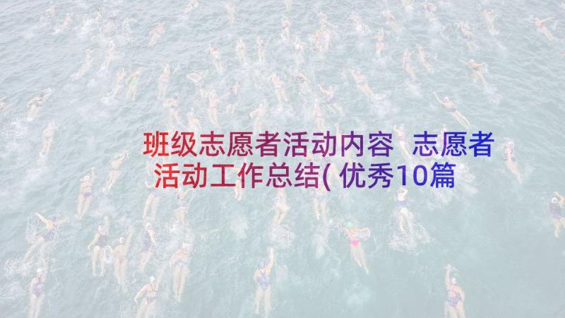 班级志愿者活动内容 志愿者活动工作总结(优秀10篇)