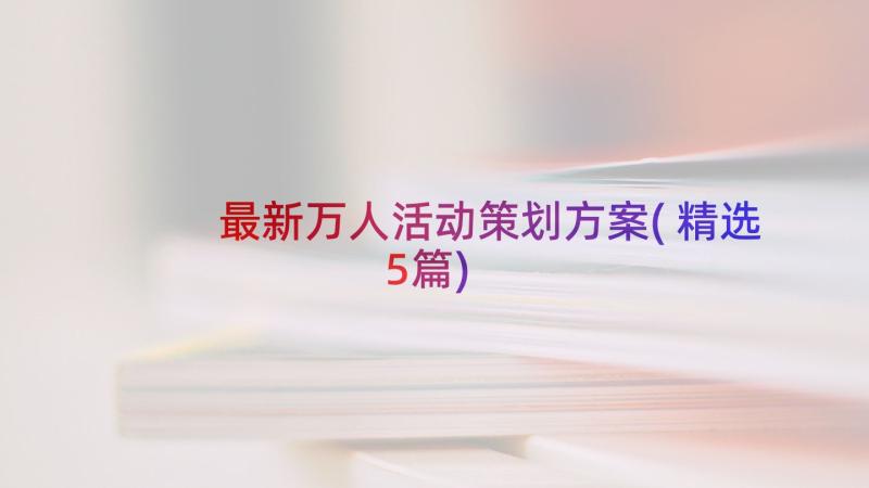 最新万人活动策划方案(精选5篇)