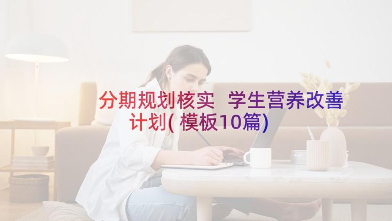 分期规划核实 学生营养改善计划(模板10篇)