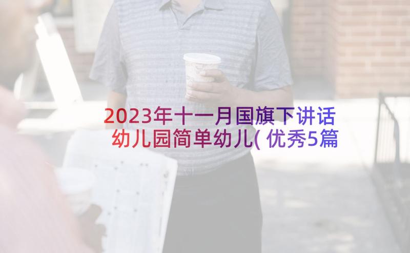 2023年十一月国旗下讲话幼儿园简单幼儿(优秀5篇)