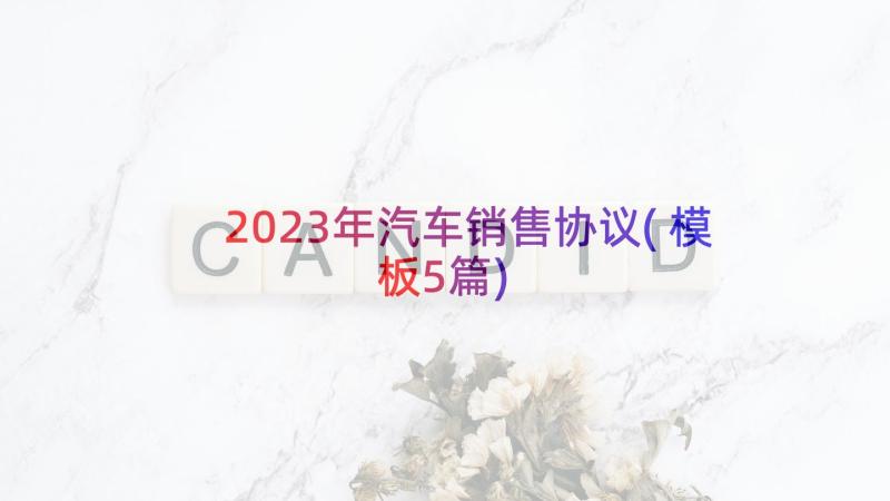 2023年汽车销售协议(模板5篇)