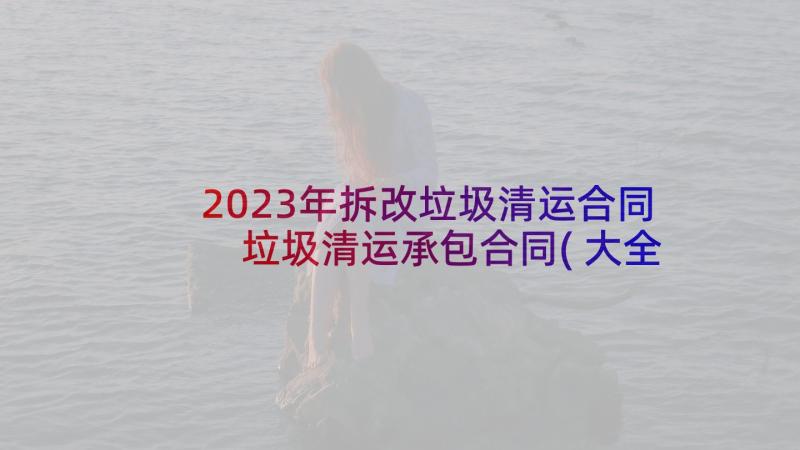 2023年拆改垃圾清运合同 垃圾清运承包合同(大全7篇)