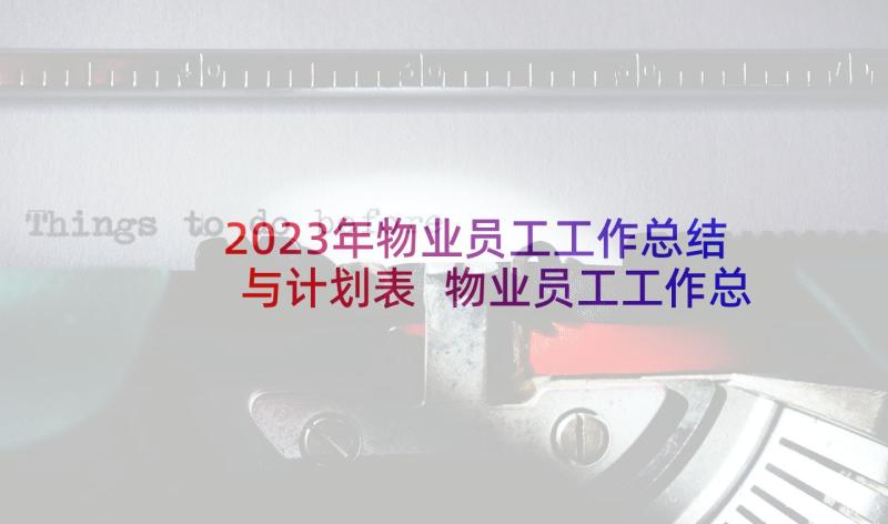 2023年物业员工工作总结与计划表 物业员工工作总结(精选7篇)