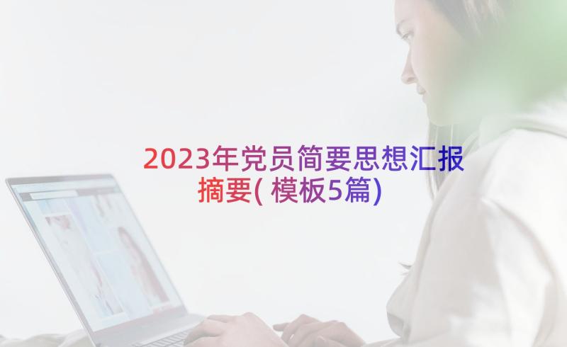 2023年党员简要思想汇报摘要(模板5篇)