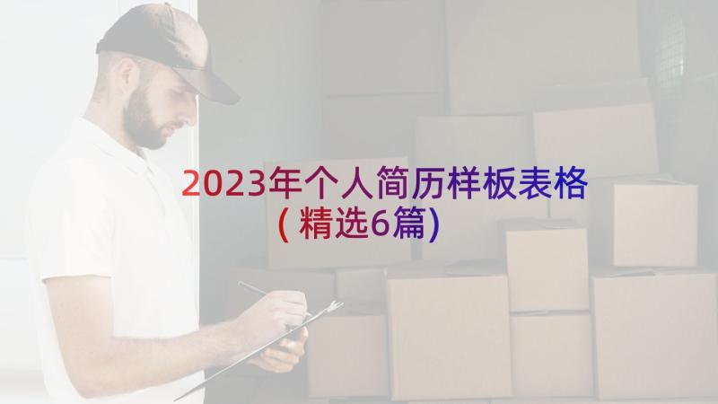 2023年个人简历样板表格(精选6篇)