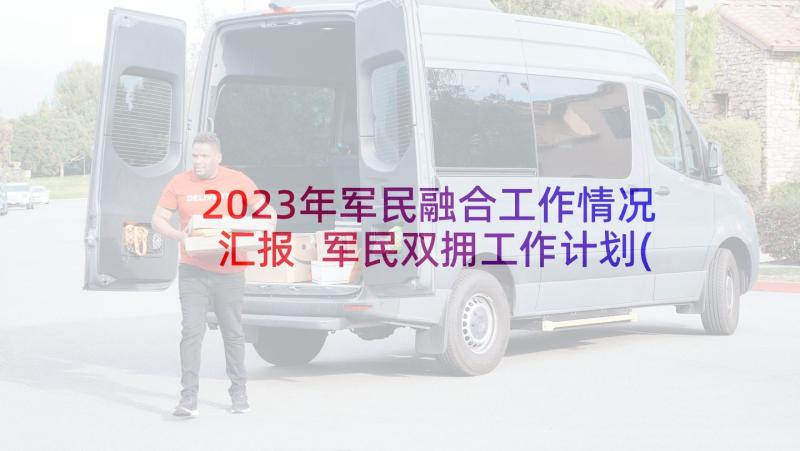 2023年军民融合工作情况汇报 军民双拥工作计划(模板9篇)