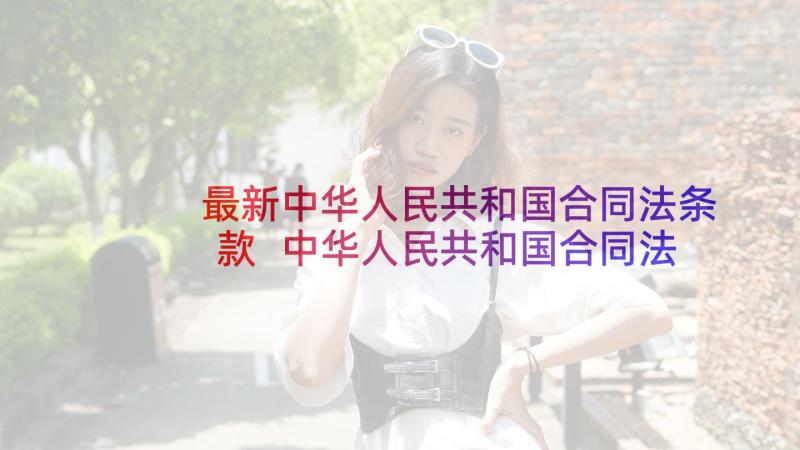 最新中华人民共和国合同法条款 中华人民共和国合同法解释一(实用5篇)