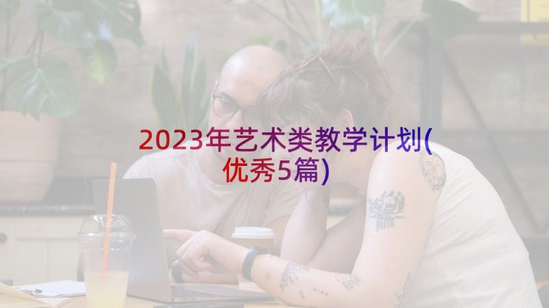 2023年艺术类教学计划(优秀5篇)