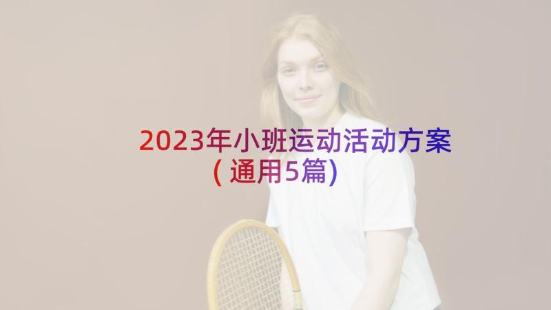 2023年小班运动活动方案(通用5篇)