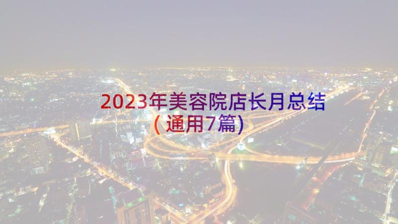 2023年美容院店长月总结(通用7篇)