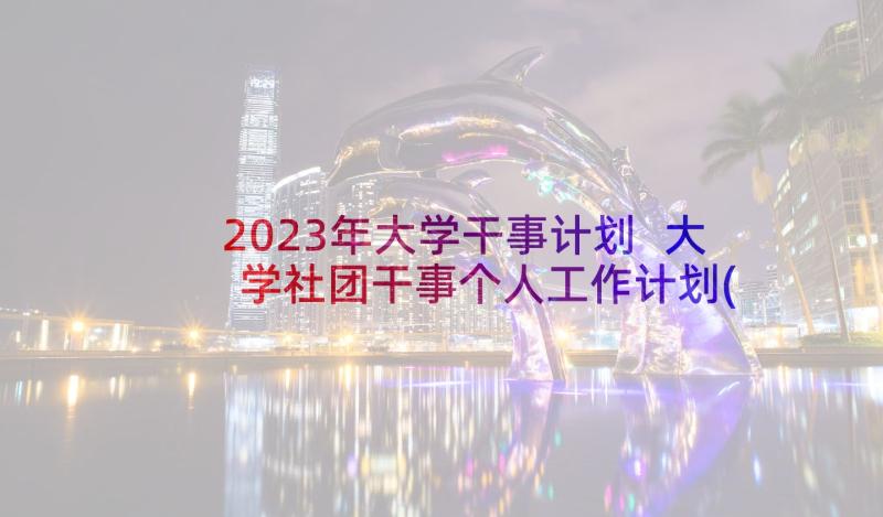 2023年大学干事计划 大学社团干事个人工作计划(优秀5篇)