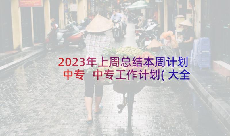 2023年上周总结本周计划中专 中专工作计划(大全8篇)