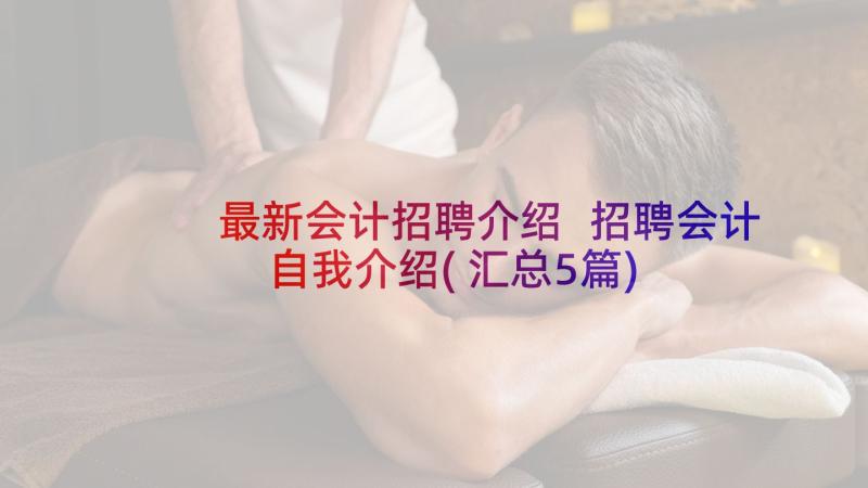 最新会计招聘介绍 招聘会计自我介绍(汇总5篇)