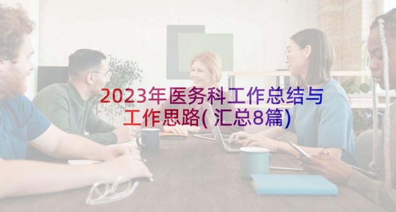 2023年医务科工作总结与工作思路(汇总8篇)