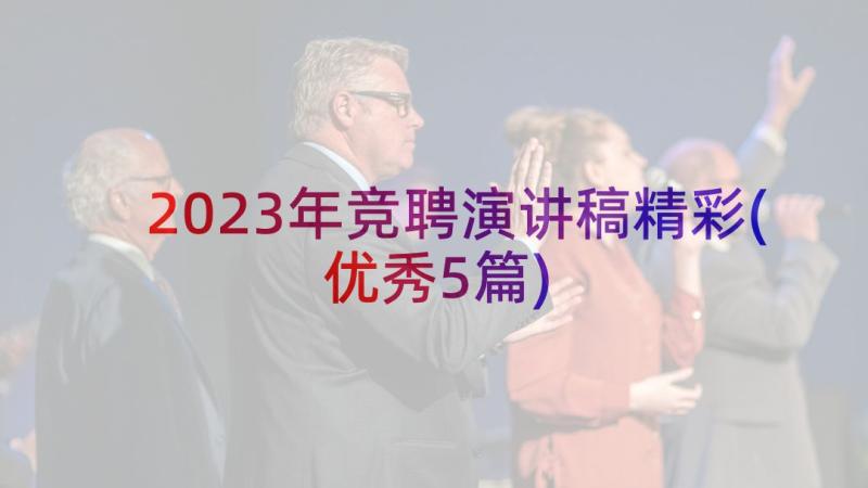 2023年竞聘演讲稿精彩(优秀5篇)