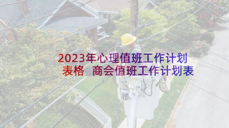 2023年心理值班工作计划表格 商会值班工作计划表(优质5篇)