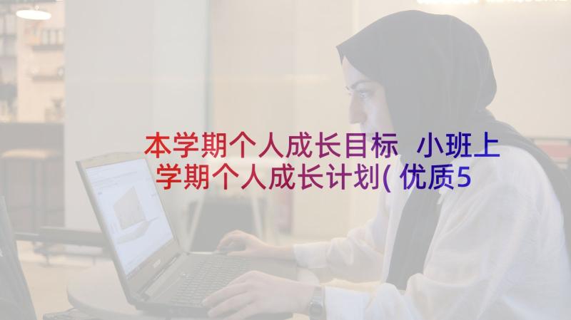 本学期个人成长目标 小班上学期个人成长计划(优质5篇)