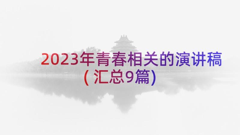 2023年青春相关的演讲稿(汇总9篇)