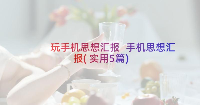 玩手机思想汇报 手机思想汇报(实用5篇)