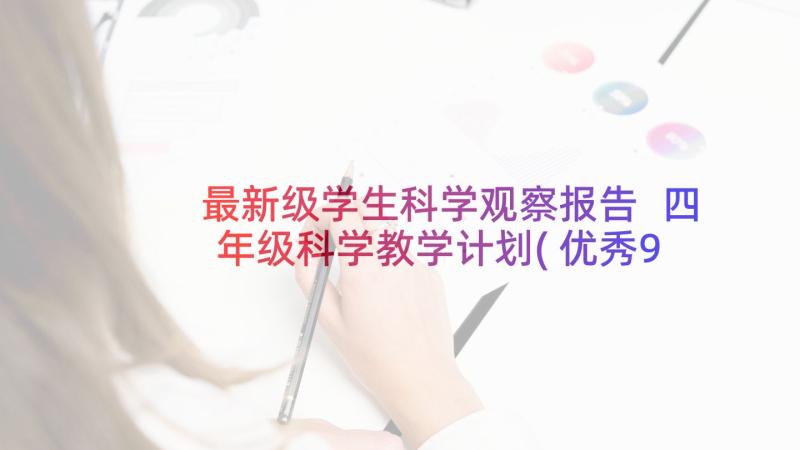 最新级学生科学观察报告 四年级科学教学计划(优秀9篇)