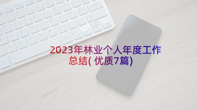 2023年林业个人年度工作总结(优质7篇)