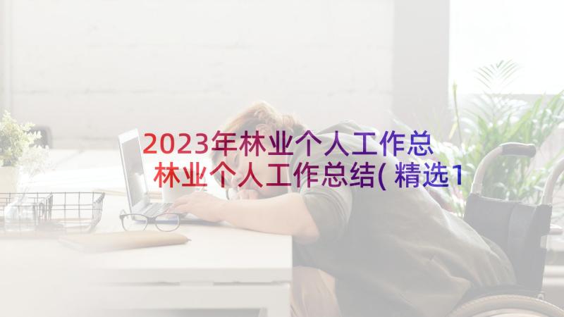 2023年林业个人工作总 林业个人工作总结(精选10篇)