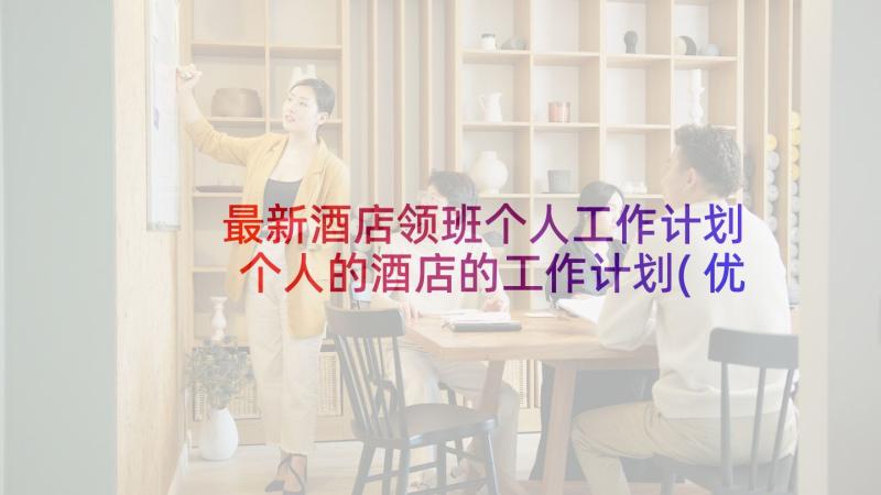 最新酒店领班个人工作计划 个人的酒店的工作计划(优秀5篇)