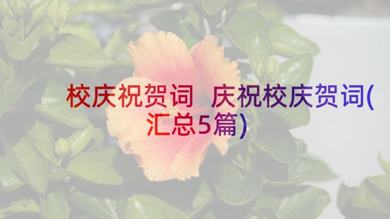 校庆祝贺词 庆祝校庆贺词(汇总5篇)