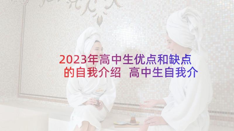 2023年高中生优点和缺点的自我介绍 高中生自我介绍(精选7篇)