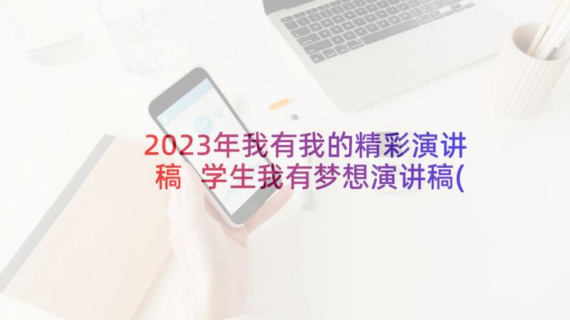 2023年我有我的精彩演讲稿 学生我有梦想演讲稿(精选5篇)