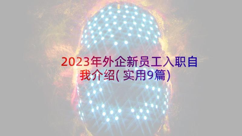 2023年外企新员工入职自我介绍(实用9篇)