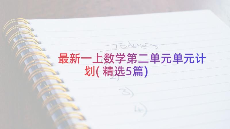 最新一上数学第二单元单元计划(精选5篇)