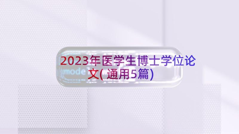 2023年医学生博士学位论文(通用5篇)