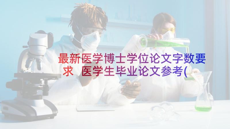 最新医学博士学位论文字数要求 医学生毕业论文参考(优质5篇)