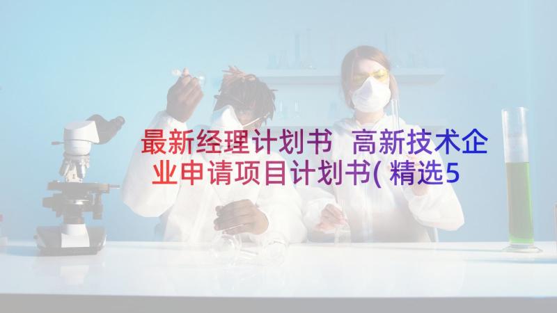 最新经理计划书 高新技术企业申请项目计划书(精选5篇)