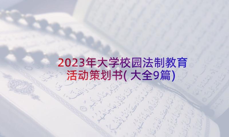 2023年大学校园法制教育活动策划书(大全9篇)