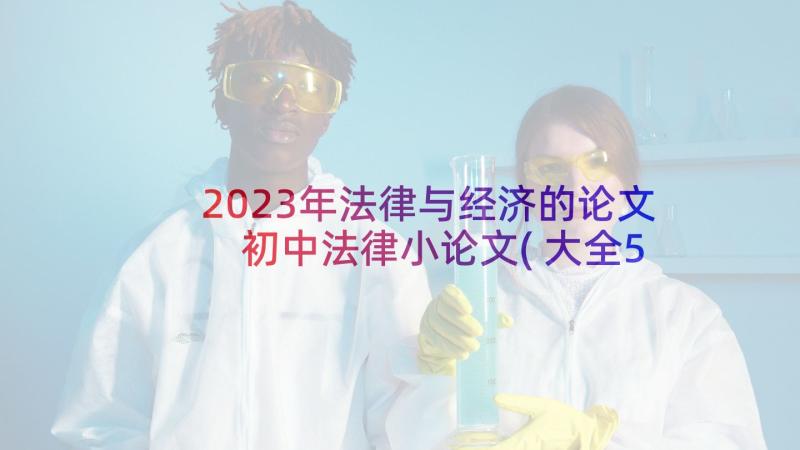 2023年法律与经济的论文 初中法律小论文(大全5篇)