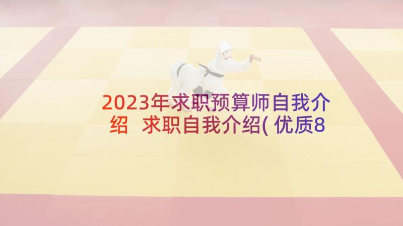 2023年求职预算师自我介绍 求职自我介绍(优质8篇)