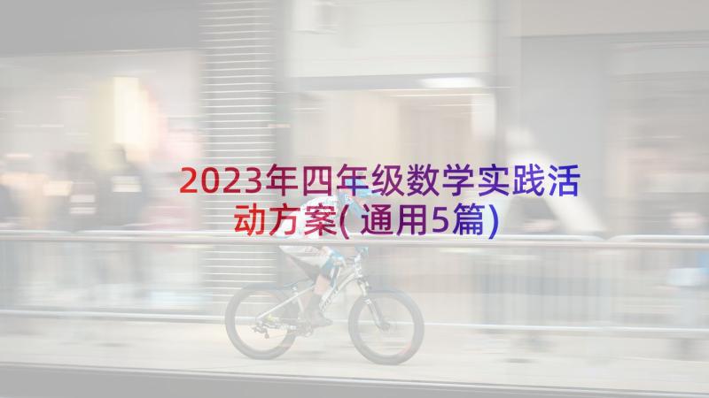 2023年四年级数学实践活动方案(通用5篇)