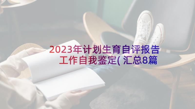 2023年计划生育自评报告 工作自我鉴定(汇总8篇)