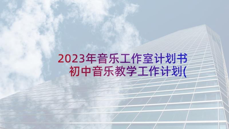 2023年音乐工作室计划书 初中音乐教学工作计划(模板8篇)