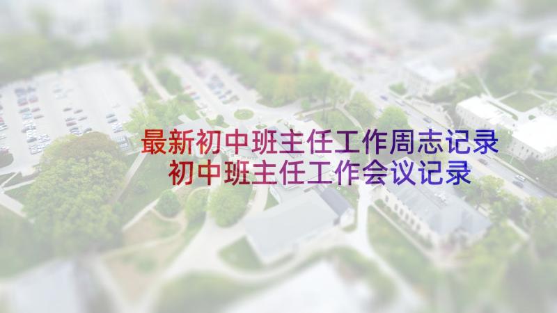 最新初中班主任工作周志记录 初中班主任工作会议记录(通用5篇)