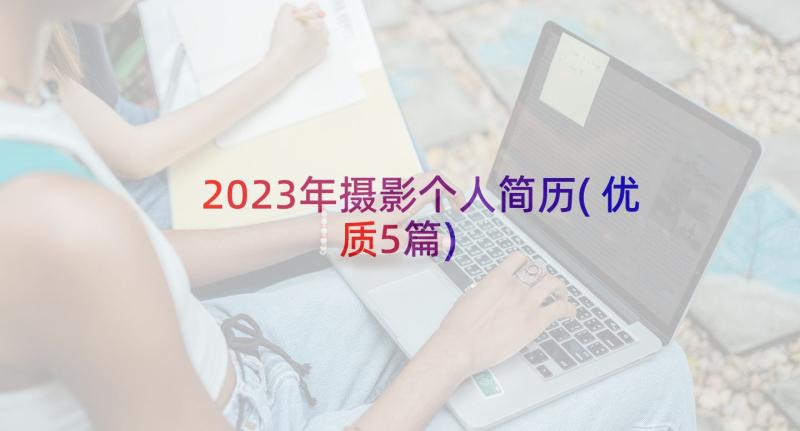 2023年摄影个人简历(优质5篇)