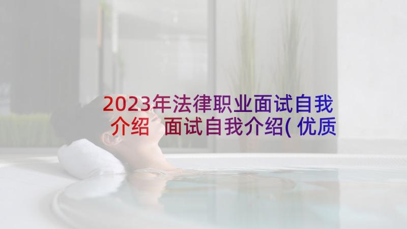 2023年法律职业面试自我介绍 面试自我介绍(优质8篇)