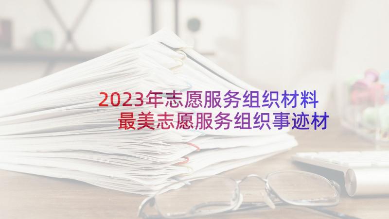 2023年志愿服务组织材料 最美志愿服务组织事迹材料(精选5篇)