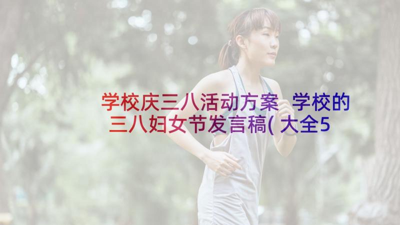 学校庆三八活动方案 学校的三八妇女节发言稿(大全5篇)