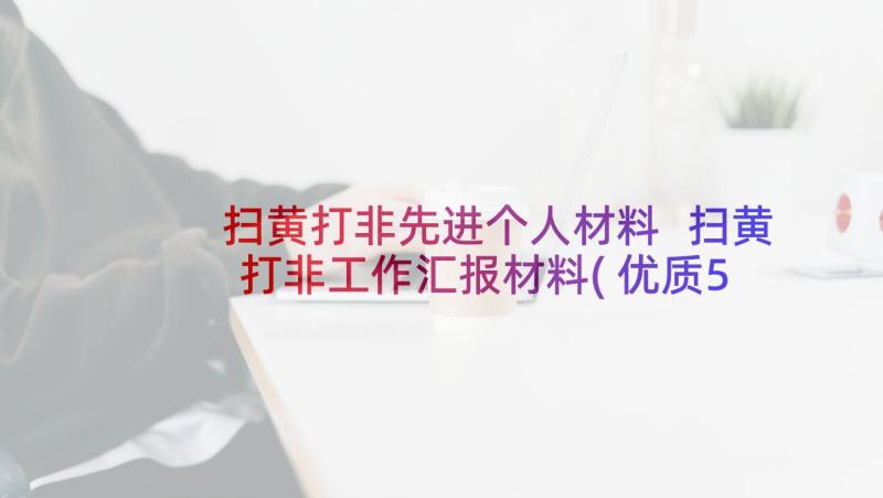 扫黄打非先进个人材料 扫黄打非工作汇报材料(优质5篇)