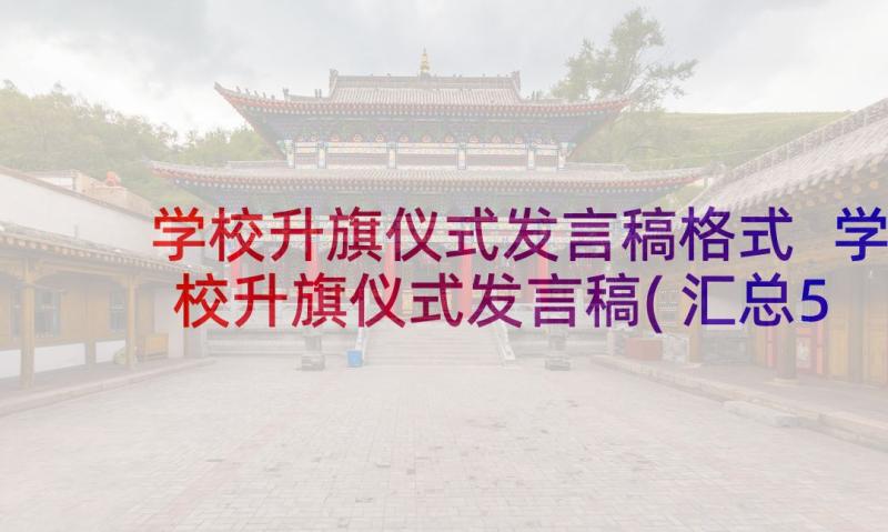 学校升旗仪式发言稿格式 学校升旗仪式发言稿(汇总5篇)